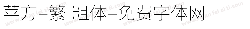 苹方-繁 粗体字体转换